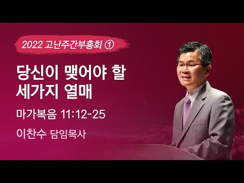 2022-04-11 설교 | 당신이 맺어야 할 세가지 열매 | 이찬수 목사 | 분당우리교회 고난주간부흥회