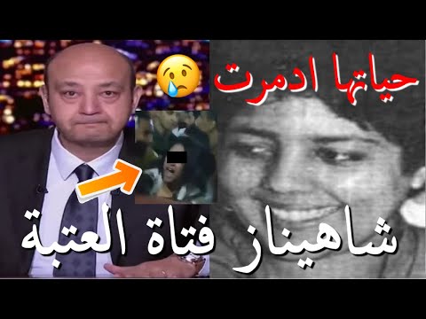 فتاة العتبة اعتدوا عليها وسط الناس وفي عز النهار اغرب قضية ممكن تشوفها في حياتك حياتها ادمرت