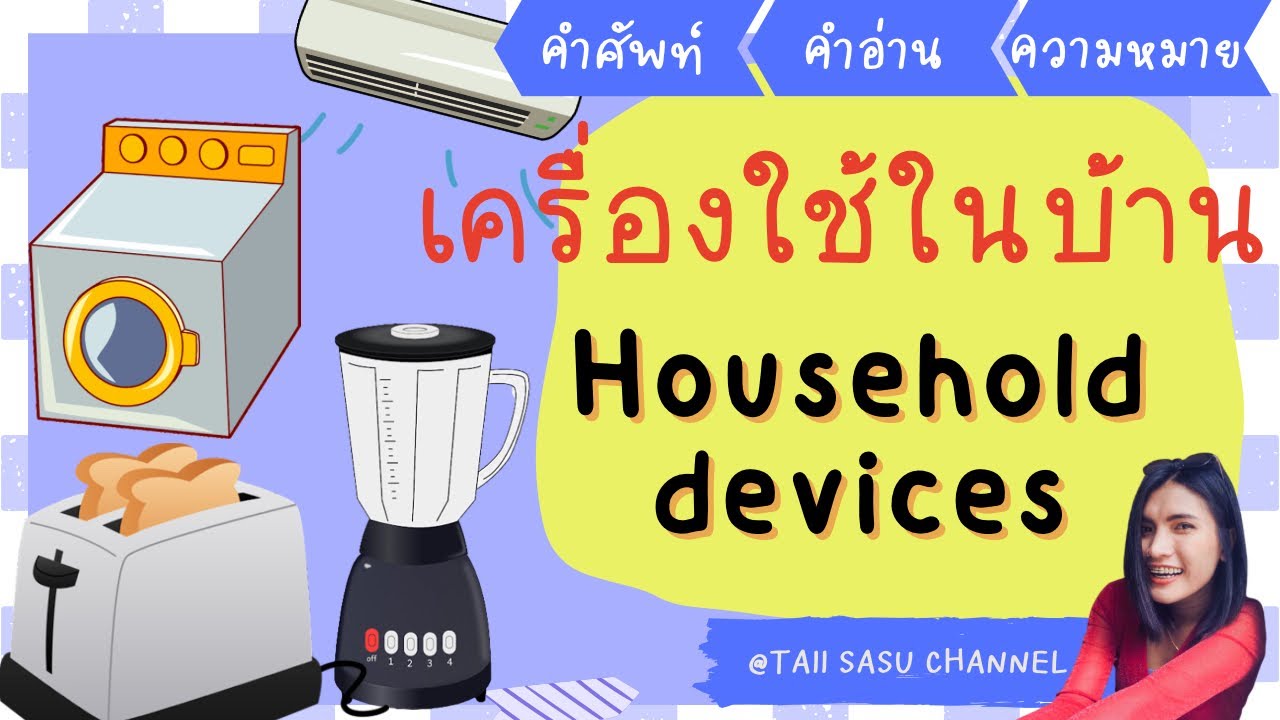 เครื่องใช้ไฟฟ้า อุปกรณ์ในบ้าน | ภาษาอังกฤษ | Household Devices & Equipments  - Youtube