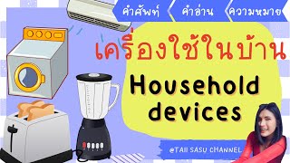 เครื่องใช้ไฟฟ้า อุปกรณ์ในบ้าน | ภาษาอังกฤษ | Household devices & equipments