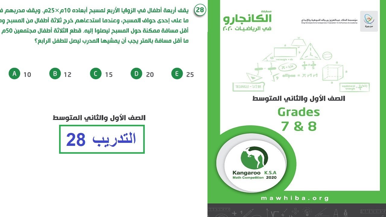 كانجارو 2020 تدريب 28 صف 7-8