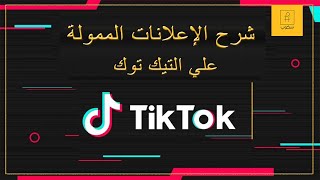 كيفية عمل اعلان ممول على التيك توك - TikTok Ads ا سكوب