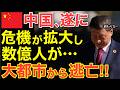【海外の反応】中国が想像以上に深刻！危機が拡大し数億人が大都市から逃亡する事態に…【にほんのチカラ】