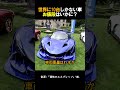 世界に10台しかない車お値段はいかに？