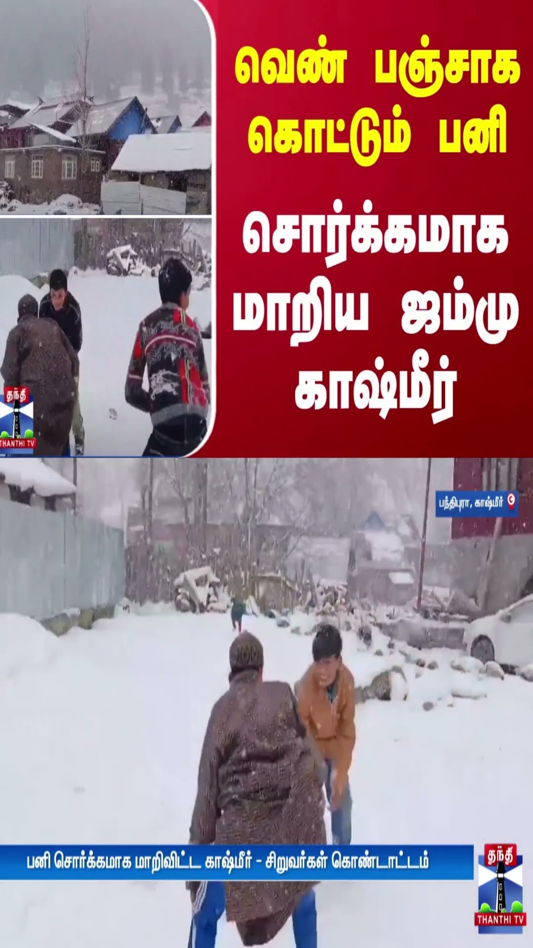 வெண் பஞ்சாக கொட்டும் பனி - சொர்க்கமாக மாறிய ஜம்மு காஷ்மீர்