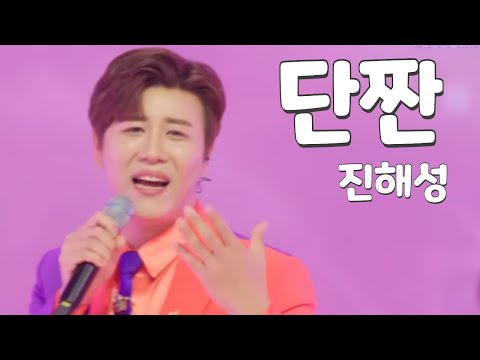 단짠 진해성 甘塩っぱい 鎮海星 チンヘソン