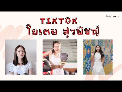 เมื่อ ใบเตย สุวพิชญ์ เล่นแอป Tiktok