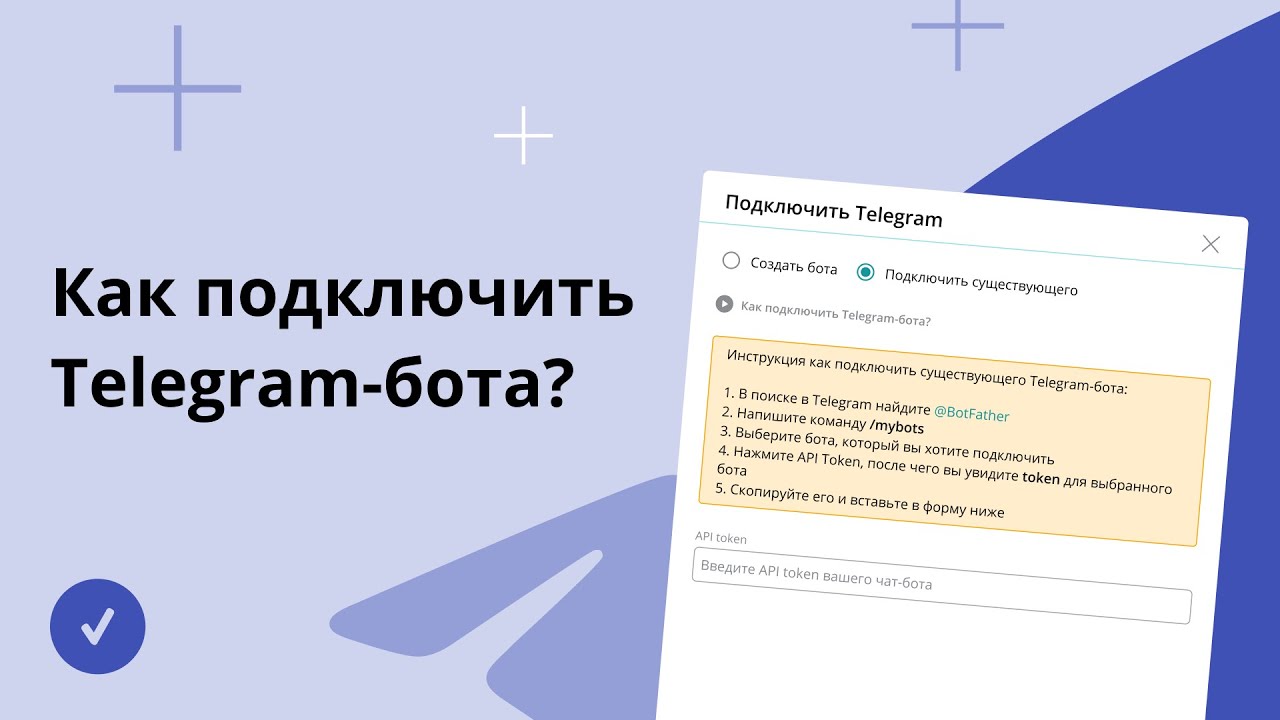 Как подключить бота к каналу. Подключить телеграмм. Телеграм подключение. Как подключить телеграм канал. Подключить TG.