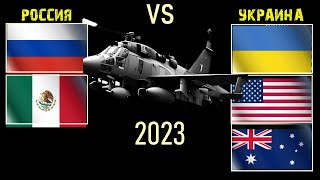 Россия Мексика vs Украина США Австралия 🇷🇺 Армия 2023 Сравнение военной мощи