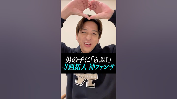 【寺西拓人】神ファンサ#timelesz #タイムレス＃タイプロ＃タイムレスオーディション