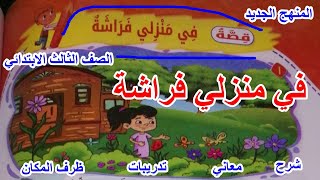 قصة : في منزلي فراشة ( لغة عربية الصف الثالث الابتدائي ) المنهج الجديد 2021