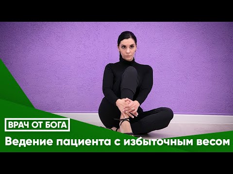 Ведение пациента с избыточным весом