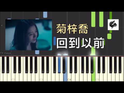 【自製琴譜】HANA 菊梓喬《回到以前 (劇集「棟仁的時光」片尾曲) 》- Aiwih Piano (附琴譜 with sheet music ...
