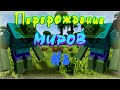 Перерождение Миров #3 | Minecraft Прохождение | Ферма Зомбей!!!
