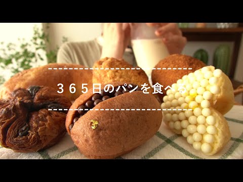 【咀嚼音】３６５日のパンを食べる【Eating Sounds】