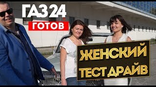 Волга ГАЗ 24 готов! Женский тест драйв советской волги.
