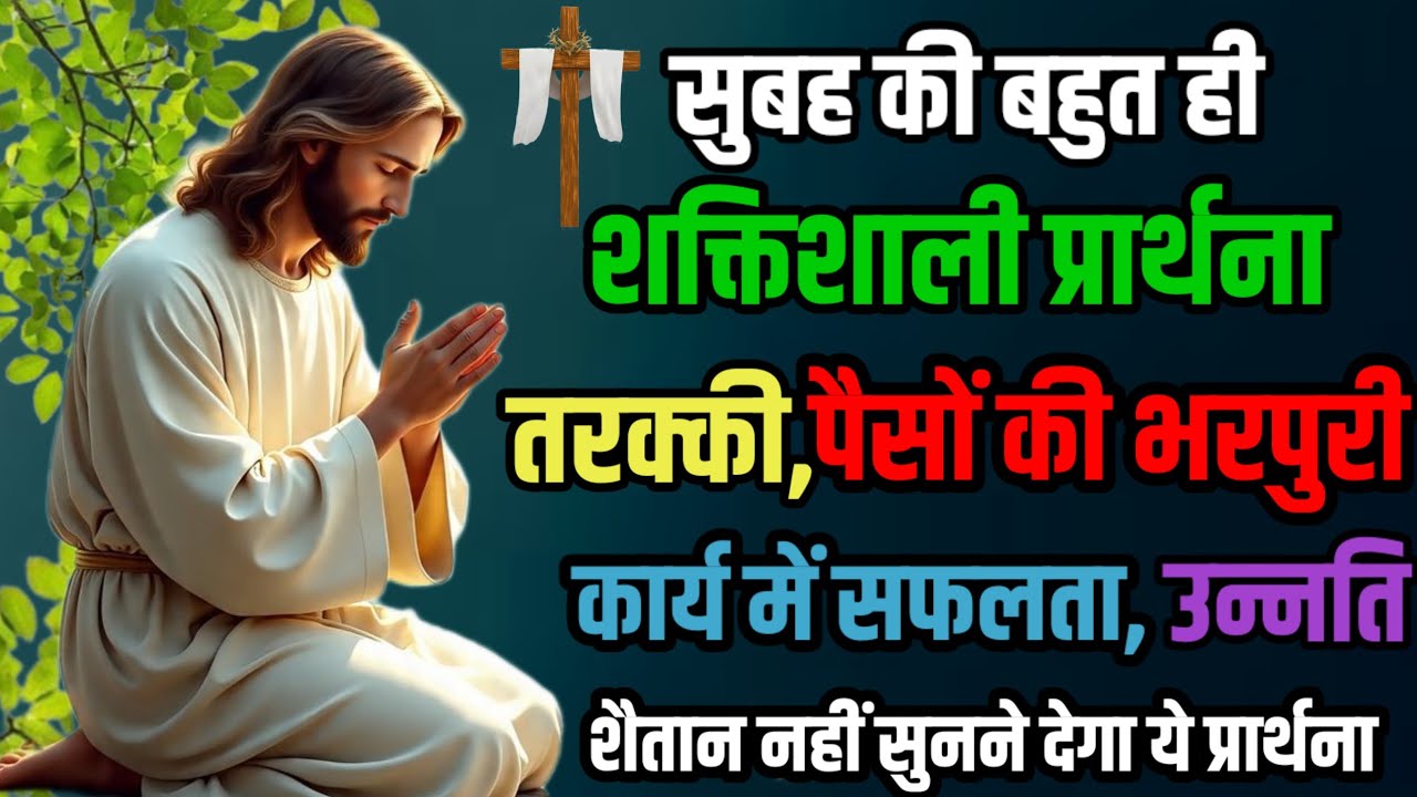 सुबह की बहुत ही शक्तिशाली प्रार्थना |  very powerful morning prayer #yeshumasih #prayer 