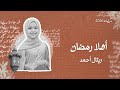 بث مباشر Retal Ahmed Ahlan Ramadan Official Video المبدعة ريتال أحمد أهلا رمضان mp3