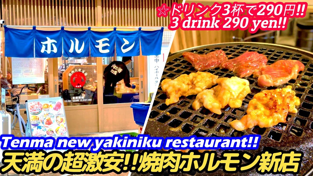 【天神橋筋商店街の焼肉ホルモン新店が〇〇やった!!】真肉焼屋 carnealaparrilla yakiniku street food japan 大阪グルメ 大阪美食 天満 西成 せんべろ 激安