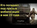 Кто попадает под призыв мобилизации в мае 23 года