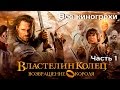 Все киногрехи и киноляпы "Властелин колец: Возвращение короля", Часть 1