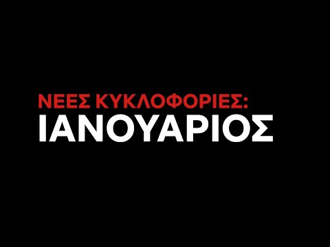 Έρχονται στο Netflix Ελλάδας | Ιανουάριος 2020