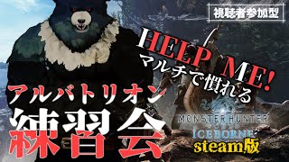 【MHW:steam-06】大剣練習会、アルバトリオンの練習したい【参加型】