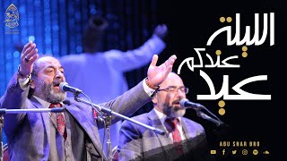 الليلة عندكم عيد يا أحبابية - الإخوة ابوشعر - دار الأوبرا | Allayla Eindakum Eid - Abu Shaar Bro