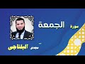 القران الكريم بصوت الشيخ مجدى البلتاجى بقراءة ورش عن نافع | سورة الجمعة