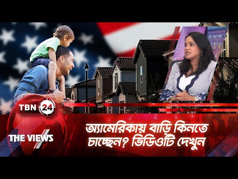 অ্যামেরিকায় বাড়ি কিনতে চাচ্ছেন? ভিডিওটি দেখুন | Buy House in USA | Views | EP 1915.2
