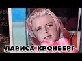 ❂УБОРКА МОГИЛ ЧАСТЬ 62-Я,ЛАРИСА ИВАНОВНА КРОНБЕРГ❂