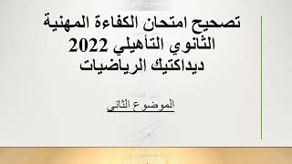 تصحيح امتحان الكفاءة المهنية الثانوي التأهيلي ديداكتيك الرياضيات2022الجزء الثاني