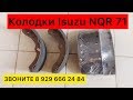 Колодки Исузу НКР 71 Isuzu NQR 71