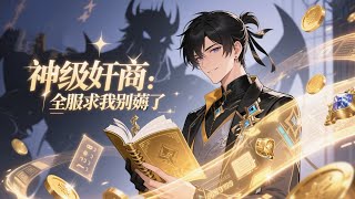 🔥连载中【Eng Sub】《神级奸商:全服求我别薅了/God-Tier Scammer》第1-67集 | 掌握「奸商」财富密码,钱越花越多! #newanime #玄幻 #热血