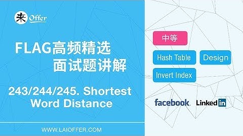 243/244/245 - Shortest Word Distance【FLAG高频精选面试题讲解】