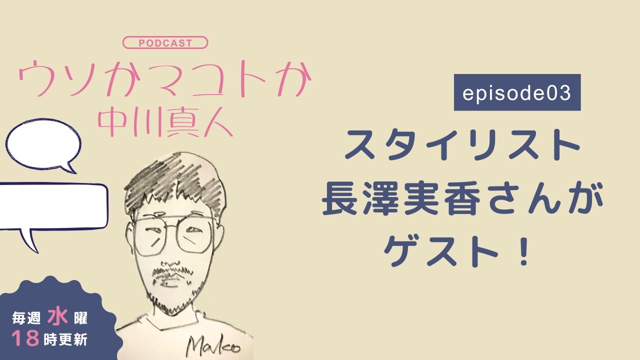 スタイリスト・長澤実香さんがゲスト！