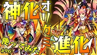 96 オリガミ 進化と神化両方使ってみた モンスト3ds実況 Youtube 96 オリガミ 進化と神化両方使ってみた モンスト3ds実況 Youtube