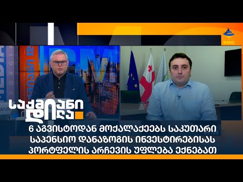 6 აგვისტოდან მოქალაქეებს საკუთარი საპენსიო დანაზოგის ინვესტირებისას პორტფელის არჩევის უფლება ექნებათ