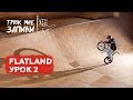 ТРЮК МНЕ ЗАПИЛИ / BMX-flatland / Урок 2