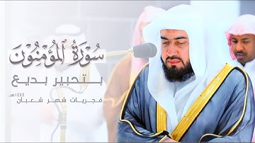 تلاوة بديعة لـ سورة المؤمنون كاملة للشيخ د. بندر بليلة من فجريات شهر شعبان ١٤٤٤هـ