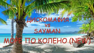 Дискомафия Vs Sayman Море По Колено New