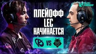 G2 и KC ОТКРЫВАЮТ ПЛЕЙОФФ LEC | G2 vs KC | LEC SPRING 2026