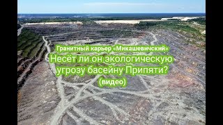 Видеофакт. Крупнейший гранитный карьер Европы, расположенный в Беларуси – экологическая угроза?