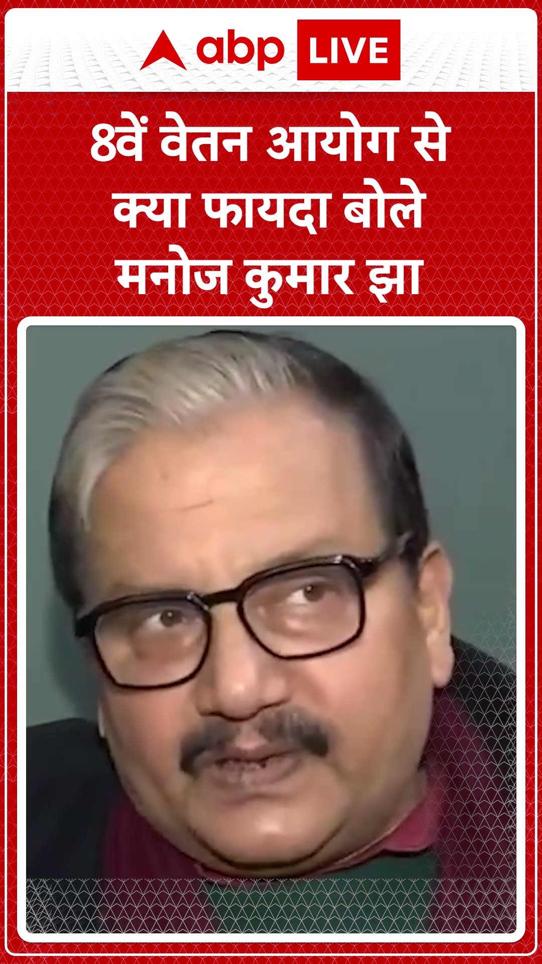 8th Pay Commission Update: 8वें वेतन आयोग से क्या फायदा बोले Manoj Kumar Jha | ABP LIVE | SHORTS
