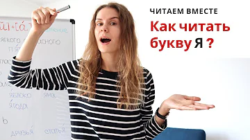 Урок 3. Как читать букву Я ? || Читаем вместе