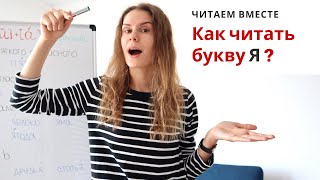 Урок 3. Как читать букву Я ? || Читаем вместе screenshot 1