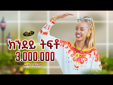 Feruz Tesfalem _ New Eritrean music 2023 - ክንደይ ትፍቶ - Kndey Tfto  (Official video)