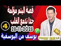 قصة اليتم مؤلمة جدا تدمع القلب قصة4 يوسف من اليوسفية Samir Lail 28 11 2025 