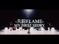 【Lyrics】MY FIRST STORY -失踪FLAME-