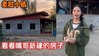 老挝小依—小爱亲口辟谣她没有男朋友，看看嘴哥家新房子建的怎么样